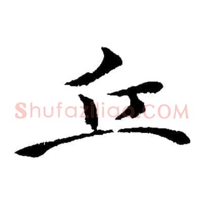 丘