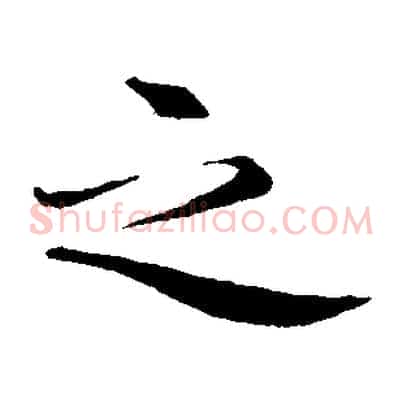 之