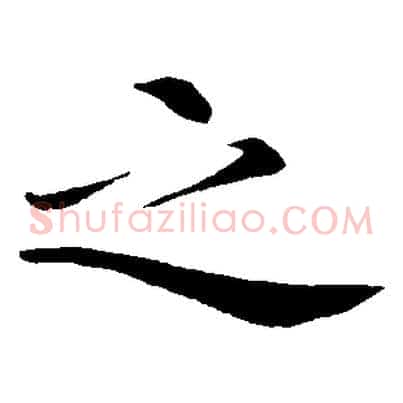 之