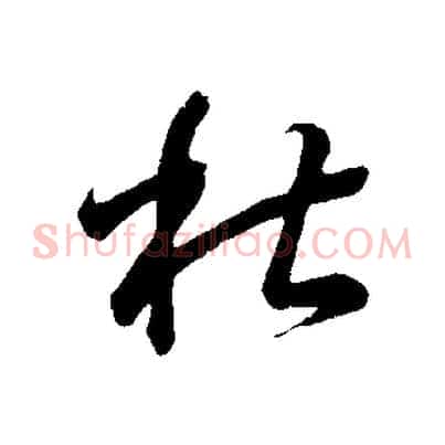 杜