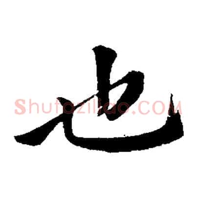 也