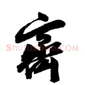 齊