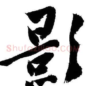 影