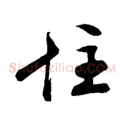 住