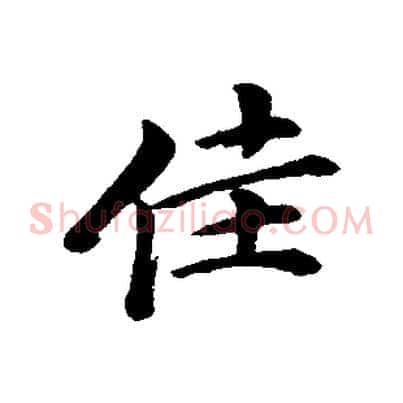 佳