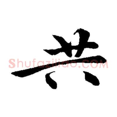 共