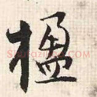 楹