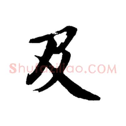 及