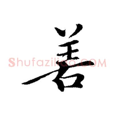 善
