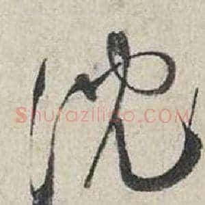 沉