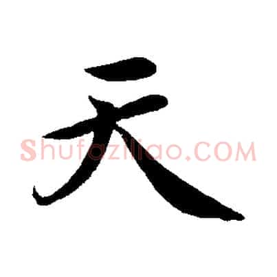 天
