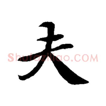 夫
