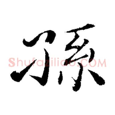 孫