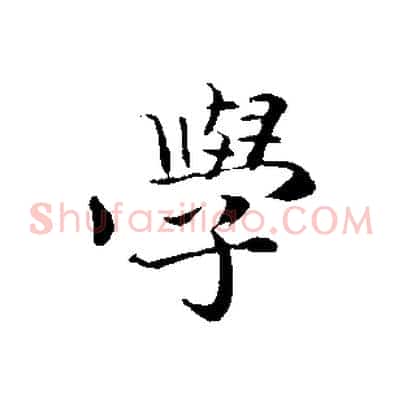 學
