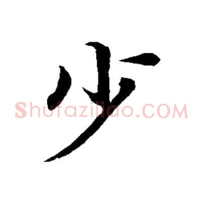 少
