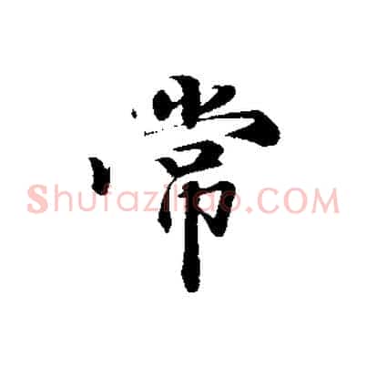 常