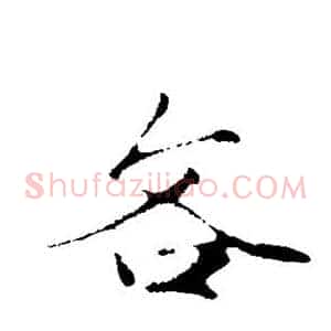 吝