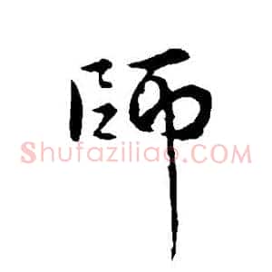 师
