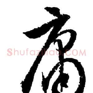 庸