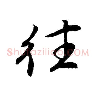 往