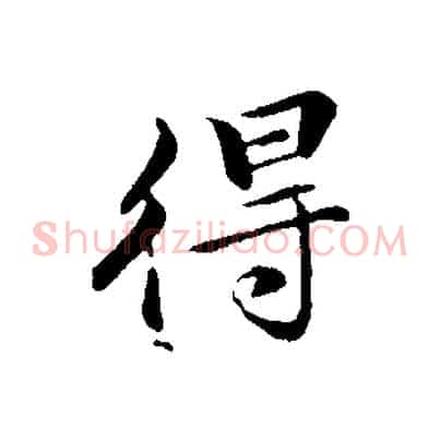 得