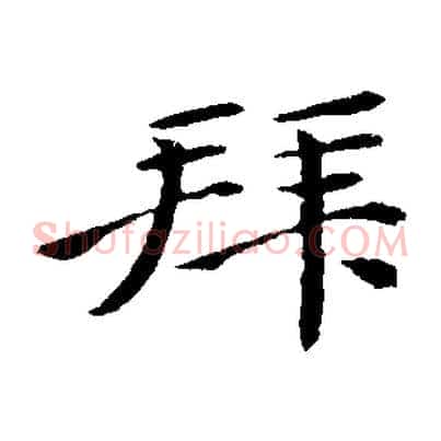 拜