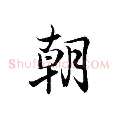 朝