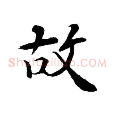 故