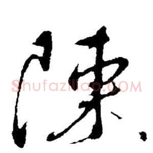 陈