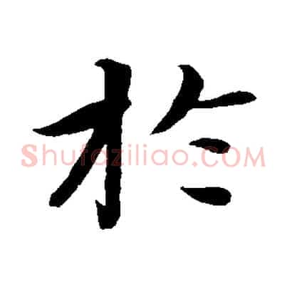 於