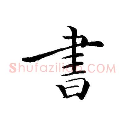 書