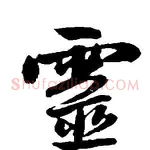 灵