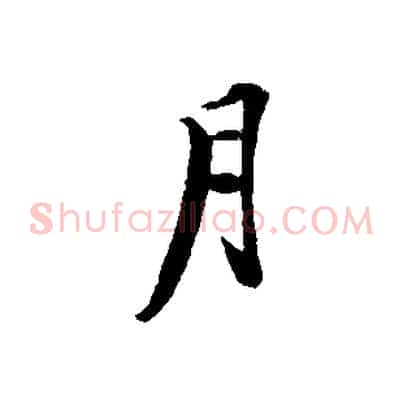月