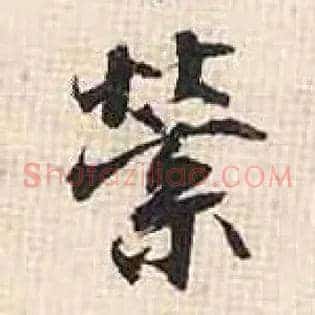 萦