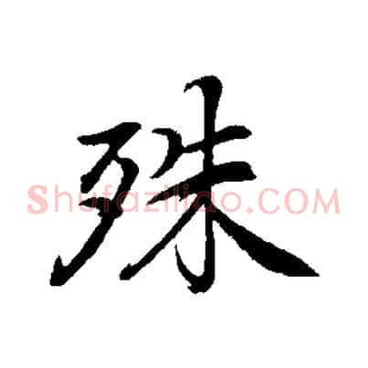 殊