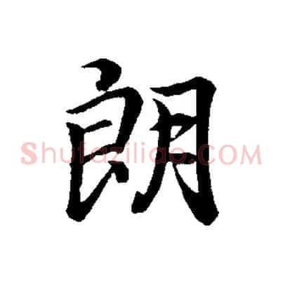 朗