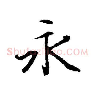永