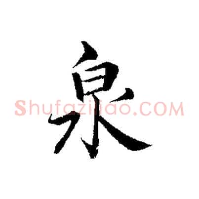 泉