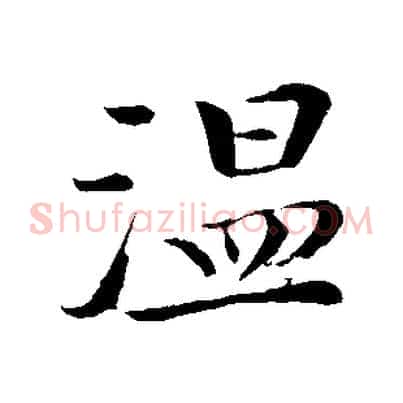 溫
