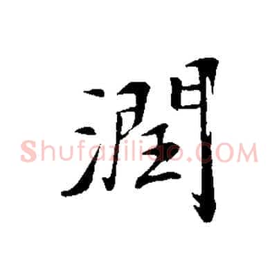 潤