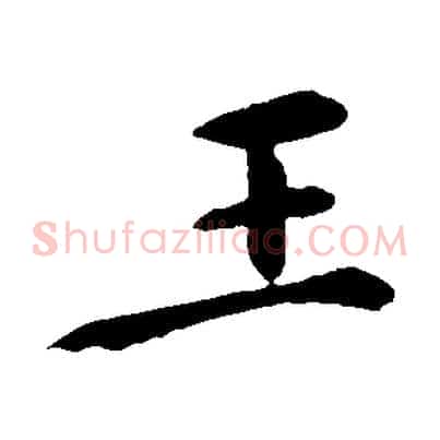 王