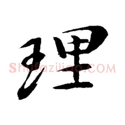 理