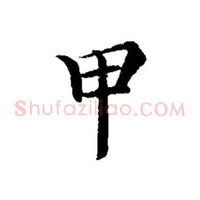 甲