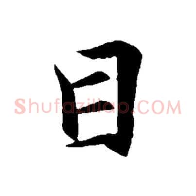 目