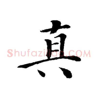 真