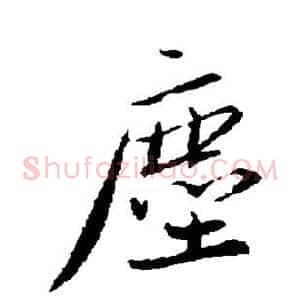 尘