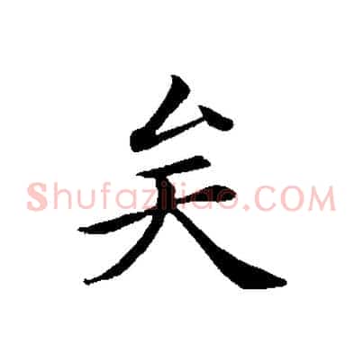 矣