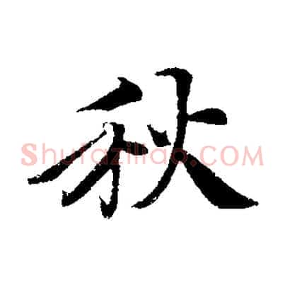秋