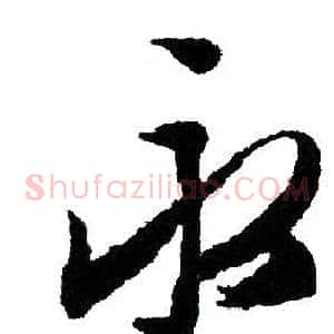 永