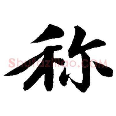 稱